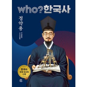 who? 한국사 35 : 정약용 (양장 개정판), 상품명