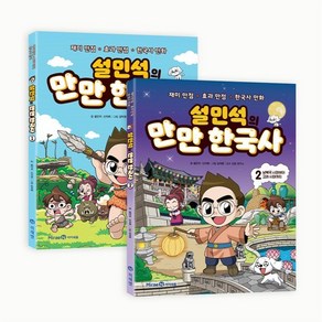 설민석의 만만 한국사 1~2세트, 아이세움, 설민석 만만 한국사