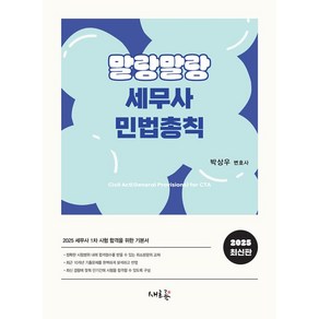 2025 말랑말랑 세무사 민법총칙:2025 세무사 1차 시험 합격을 위한 기본서