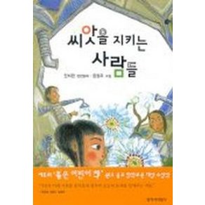 안미란 씨앗을 지키는 사람들, 1개