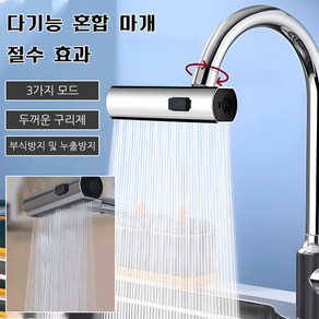 폭포수 수도꼭지 싱크대수전 360° 다방향 회전, 전기도금 폭포수 헤드 (3단출수), 1개