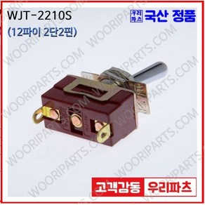 WJT-2210S WJT-2210 우진전기 토글스위치 방수캡 3단 토글스위치 2단 토글스위치 방수토글스위치 소형토글스위치 배전함스위치 미니토글스위치 분전함스위치 TOGGLE