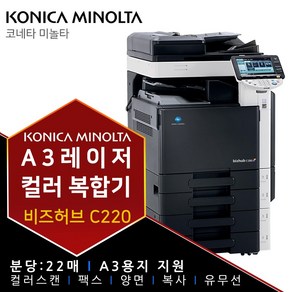 코니카미놀타 사무실 C220 A3 컬러레이저 복합기, 팩스옵션 미장착