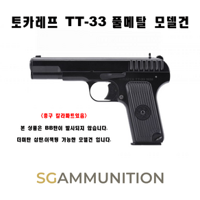 TT-33 풀메탈 모델건 블랙색상 (Токарева 토카레프 토카레프모델건 탄피배출 더미탄 모형총알 떼떼33)