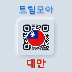 대만 eSIM 당일전송 무제한 핫스팟 가오슝 타이난 타이중 여행 e심, F.프로모션_중화T_10GB이후 저속, 중화T 05일_10GB이후 저속, QR코드 수신할 이메일을 배송메세지에 입력, 1개