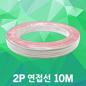 2P 연접선 10M LED전선 배선 모듈 바 SMPS LED부자재 배선케이블 모듈전선 2P전선 적백선 연장배선 LED모듈 LED바 전선 연장케이블 12V 24V LED전용전선, 2개