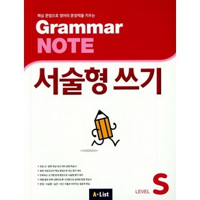 Gamma Note 서술형 쓰기 Level S:핵심 문법으로 영어의 문장력을 키우는, A List, 영어영역