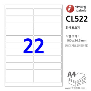 아이라벨 CL522-100장 22칸 흰색모조 - 100 x 24.5 mm - iLabels