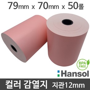 <당일출고>[한솔] 친환경 컬러 감열지 79x70 지관12mm (분홍색/50롤) 무약관 영수증 Hansol