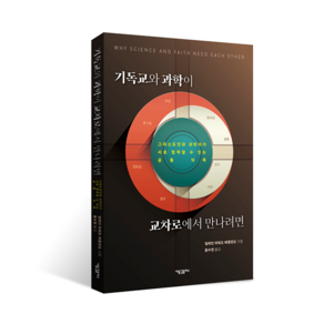 기독교와 과학이 교차로에서 만나려면 일레인하워드에클런드 새물결플러스