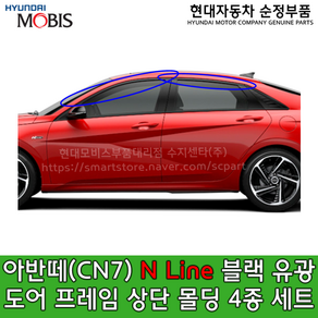 아반떼(CN7) N Line 블랙 유광 도어 프레임 상단몰딩 4종세트/82850AA010/82860AA010/83850AA010/83860AA010/아반떼N라인/블랙하이그로시