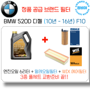 BMW 520D 디젤 엔진오일 세트 ( 10년 - 16년 ) F10 M스포츠/M에어로/럭셔리, 1개