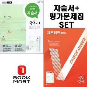 북마트 2024년 천재교육 중학교 중학국어 2-1 자습서+체크체크 교과서편 중등 (노미숙 교과서편) 2학년 1학기세트구성 ISBN-9791125967262, 국어영역, 중등2학년