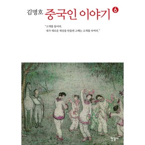 김명호중국인 이야기 6:고개를 들어라 내가 새로운 세상을 만들면 그때는 고개를 숙여라, 한길사, 김명호