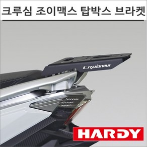 하디 SYM 크루심 조이맥스Z + 짐대 캐리어 브라켓 HARDY 탑박스 배달통