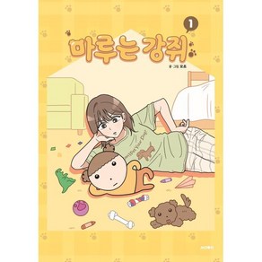 마루는 강쥐 1