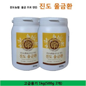 진도농협울금으로 만든 진도울금환 1kg(고급용기 500g 2개), 1개, 1kg