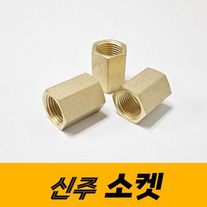 신주 소켓 신주부속 연결부속 배관자재 부속품, 1개