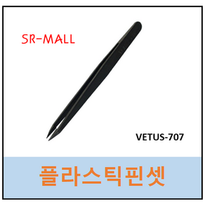 플라스틱 핀셋 제전핀셋 고강도핀셋 VETUS707 베투스, VETUS-707, 1개