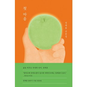 첫 마음:정채봉 산문집, 샘터(샘터사), 9788946421714, 정채봉 저