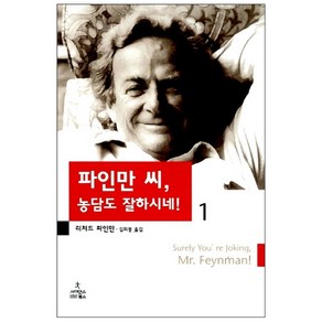 파인만 씨 농담도 잘하시네 1