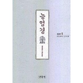 능엄경(불교경전 5), 민족사