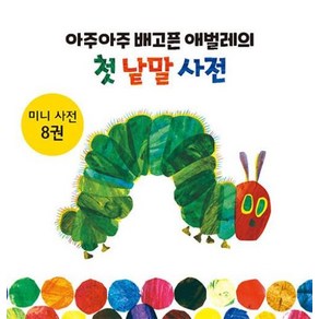 아주아주 배고픈 애벌레의 첫 낱말 사전 세트 전8권, 시공주니어