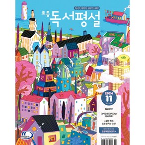 초등 독서평설 No.228 (2024년 11월호) [[오늘출발+선물]]