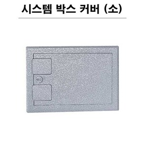 시스템 박스커버 사각 소 바닥커버 플로어커버 182mm X 130mm, 1개