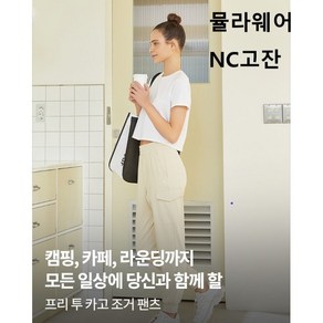 [뮬라웨어 NC고잔] 특가할인!! 프리 투 조거 카고 팬츠 AWNELP706 #요가 #필라테스 #헬스 #스타일리시 올라운드 조거