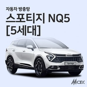 [맥스산업] 자동차방충망 차박필수용품 [ 차종 : 스포티지 NQ5 (5세대) ] 차박필수아이템 캠핑용품 자동차모기장, 기본형 2열(좌우)2p