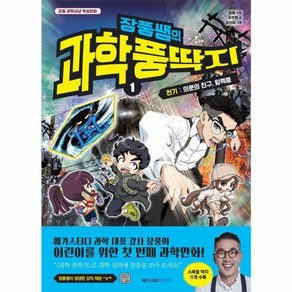 웅진북센 장풍쌤의 과학 풍딱지 1 전기 의문의 친구 일렉풍