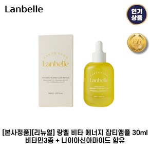 [본사정품] 랑벨 lanbelle 비타 에너지 잡티앰플 피부광채 기미잡티제거 미백효과 잡티앰플, 1개, 30ml