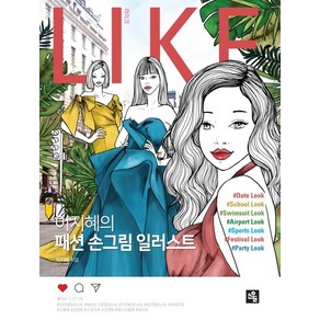 Like(라이크):이지혜의 패션 손그림 일러스트