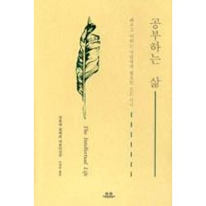 공부하는 삶:배우고 익히는 사람에게 필요한 모든 지식, 유유, 앙토넹 질베르 세르티양주 저/이재만 역