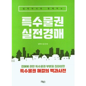 법학박사와 함께하는 특수물권 실전경매:경매에 관학 특수물권 부분을 집대성한 특수물권 해결의 백과사전, 리북스, 법학박사와 함께하는 특수물권 실전경매, 장건(저)