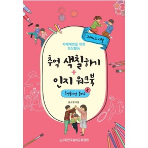 [한국실버교육협회]추억 색칠하기+인지 워크북 : 추억놀이편 플러스, 한국실버교육협회, 윤소영