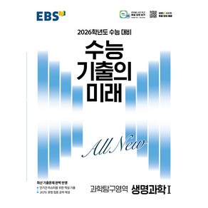 선물+2026 EBS 수능 기출의 미래 생명과학 1, 과학영역, 고등학생