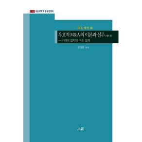 우호적 M&A의 이론과 실무 1:거래의 절차와 구조 설계, 소화, 천경훈 저