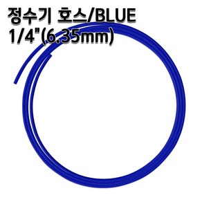 정수기호스 1/4인치(6.35mm) 블루 1m 5m 10m 튜빙, 블루1/4인치5m, 1개