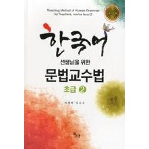 한국어 선생님을 위한 문법 교수법: 초급 2, 소통