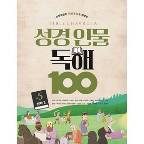 초등학생이 하브루타로 배우는성경 인물 독해 100 Vol 2, 세번째행성