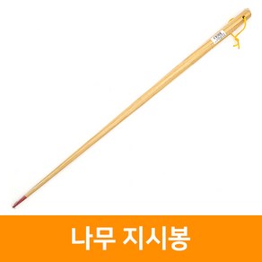 나무지시봉(대) 80cm, 단품, 단품, 1개