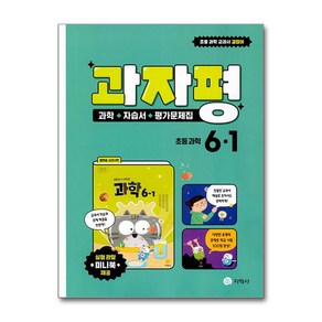 과자평 초등 과학 6-1 (2025년용), 과학영역, 초등6학년