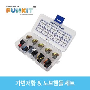 가변저항 & 노브핸들 세트