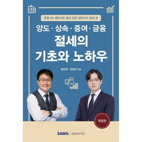 양도 상속 증여 금융 절세의 기초와 노하우(2022)