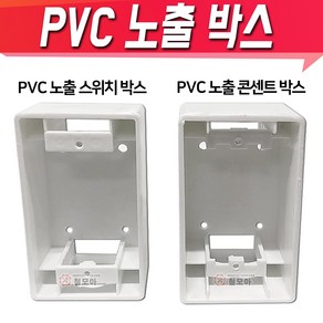 PVC노출 박스 전기 스위치 커버 콘센트 노출 매입 매립 박스 보조대 콘넥터