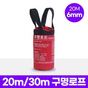 대호통상 구명로프 두께 6mm 8mm / 길이 20m 30m THROW BAG / 수상구조 신속 인명구조 활동 필요 장비 비치, 1. 6mm