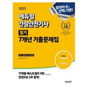 에듀윌 2025 건설안전기사 필기 기출문제집 시험