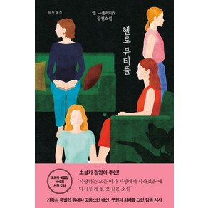 헬로 뷰티풀:앤 나폴리타노 장편소설